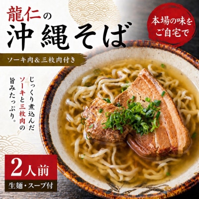 【沖縄そば 龍仁】沖縄そば ソーキ肉＆三枚肉付き 2人前【配送不可地域：離島】