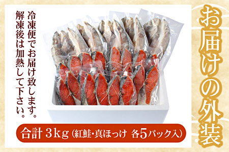 紅鮭切身20切・真ほっけ開き干し5枚セット(各約1.5kg) B-07036