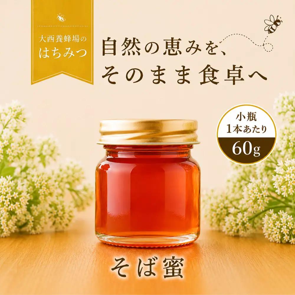 国産 非加熱はちみつ そば（60g×2本）｜ 純粋 天然 稀少 長期保存 「大西養蜂場」