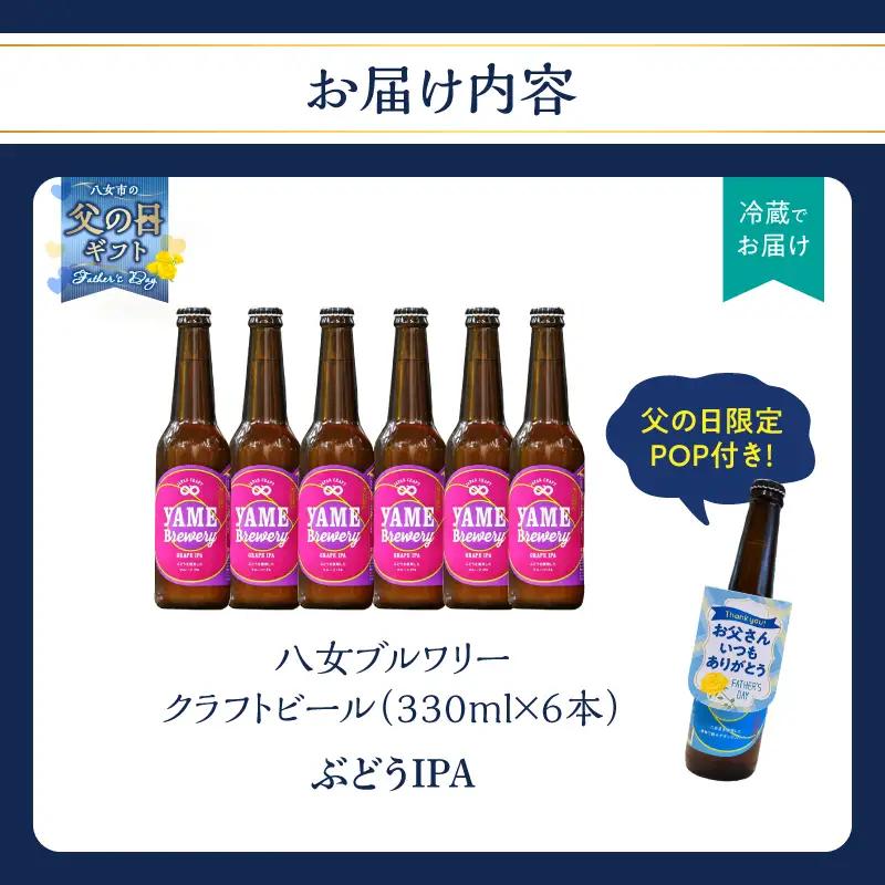 【父の日ギフト】【銅賞受賞】クラフトビール ぶどうIPA 330ml 6本セット 瓶 福岡 八女ブルワリー 父の日ギフト 父の日 ビール 贈り物 プレゼント 瓶 107-018-C