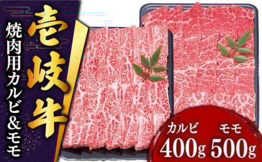 壱岐牛 焼肉 （カルビ・モモ）900g 《壱岐市》【土肥増商店】[JDD005] 肉 牛肉 焼き肉 カルビ モモ BBQ 赤身 36000 36000円