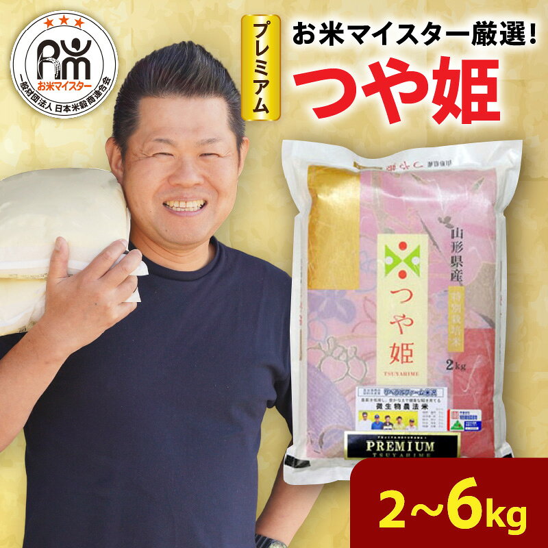 【ふるさと納税】米 プレミアム つや姫 選べる 年産 内容量 令和7年産 令和8年産 2kg / 6kg 先行受付 先行予約 新米 白米 精米 ブランド米 特別栽培米 精米 微生物農法 農薬7割削減 米沢牛完熟堆肥 有機質肥料 2025年産 2026年産 お米マイスター 厳選 山形県 米沢市