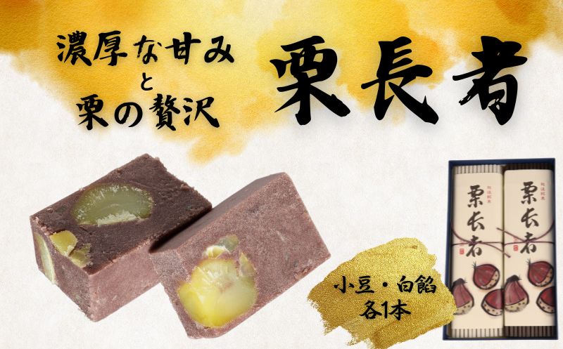 栗長者 2本 黒餡 黒あん あずき 小豆 あんこ 白餡 白あん  和菓子 銘菓 ギフト 贈答用 お中元 お歳暮 お茶菓子 栗 栗羊羹 栗ようかん ようかん 羊羹 大手亡豆  のし 包装 ギフト やまの辺 新潟県 新発田市 yamanobe004