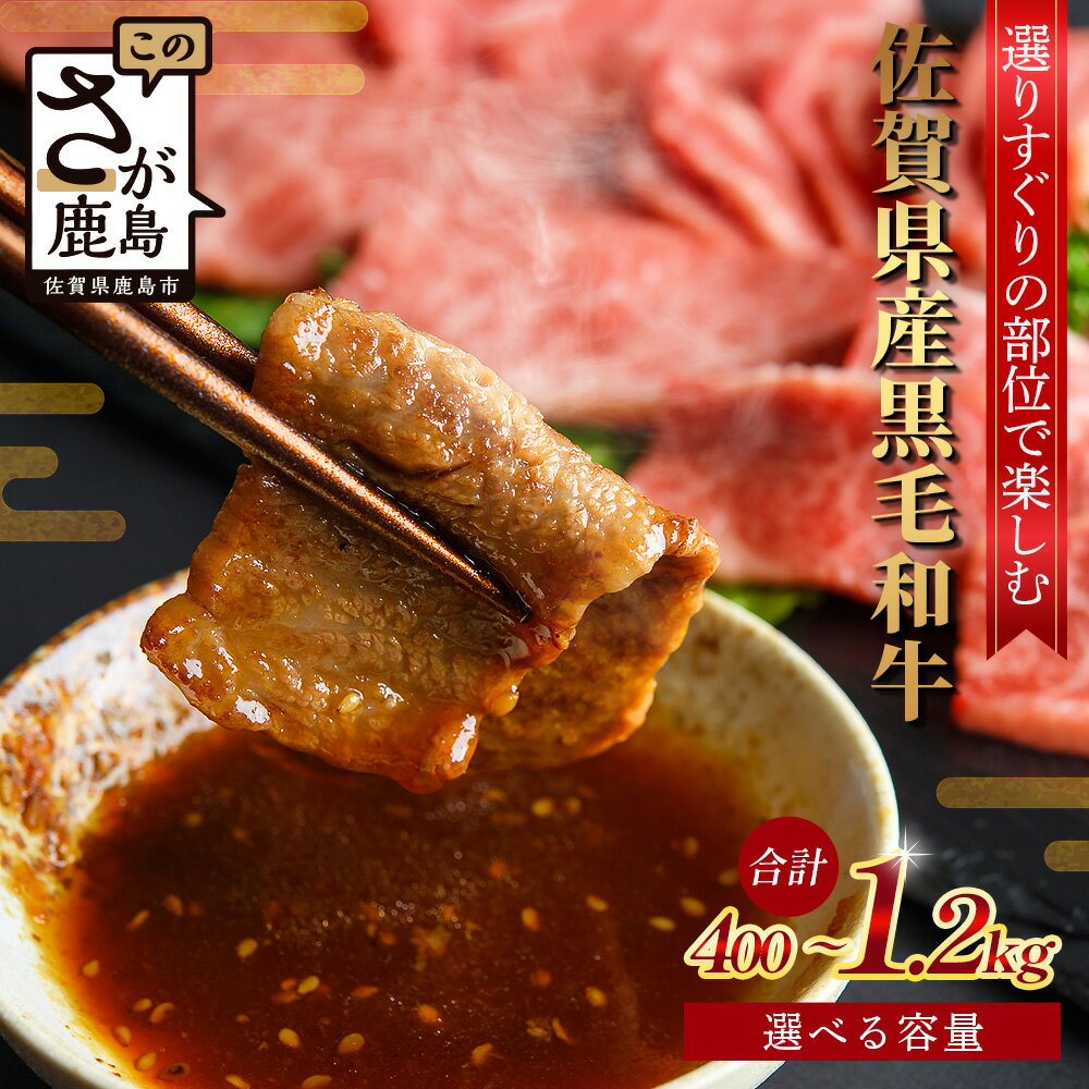 【ふるさと納税】内容量・配送月を選べる 佐賀県産 黒毛和牛 焼肉セット 400g or 800g or 1.2kg B-864 牛肉 お肉 焼肉 焼き肉 やきにく 年内発送 年末配送