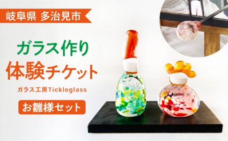 【ガラス製作体験】ガラスのお雛様作り【ティクルグラス】 節句 雛人形 おしゃれ [TAT001]