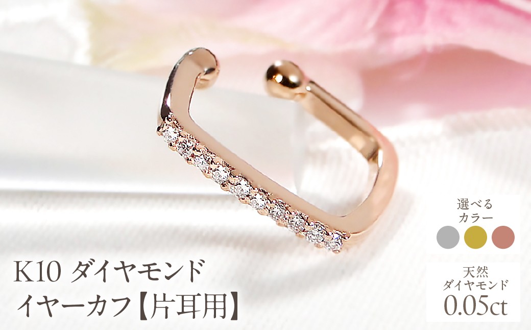 
                  【選べるカラー】K10 【0.05ct】 ダイヤモンド イヤーカフ【片耳用】 SWCJ019
                