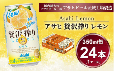 贅沢搾り レモン 350ml × 1ケース (24本)｜酒 お酒 アルコール チューハイ 酎ハイ カクテル Asahi アサヒビール 24缶 ギフト 内祝い 家飲み 宅飲み  茨城県守谷市 酒のみらい mirai