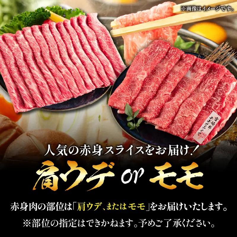 【9月配送】【畜産農家応援】数量限定 厳選 宮崎牛 赤身 スライス 計400g_BA100-26-09
