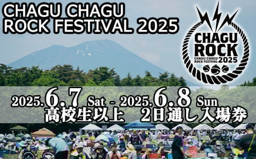 【2025年6月7日（土）8日（日）】 CHAGU CHAGU ROCK FESTIVAL 2日通し券 （高校生以上） 1名様 ／ ロック チャグロック イベント フェス チケット 大人