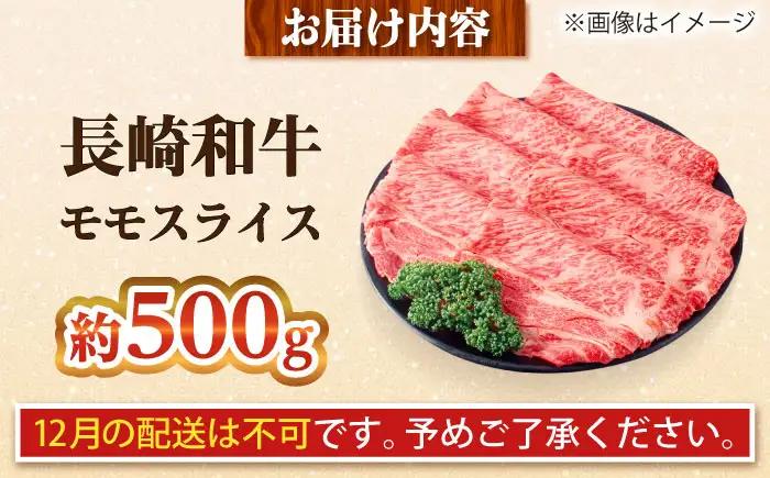 【大自然の贈り物！】長崎和牛モモスライス 約500g【ながさき西海農業協同組合】 [DBV008][DBV008]