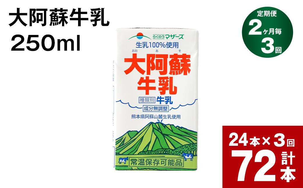 
【2ヶ月毎3回定期便】 牛乳 大阿蘇牛乳 250ml 計72本
