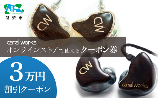 カナルワークス オンラインストア クーポン券 3万円分 | クーポン イヤホン インイヤーモニター IEM ユニバーサルIEM ハンドメイド 音楽鑑賞 オーディオ ミュージシャン エンジニア 音響 モニタリング プロ仕様 ポップス ロック アニソン クラシックジャズ 埼玉県 所沢市