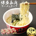 【ふるさと納税】博多長浜ラーメンカップ 合計24個 85g×12個×2ケース ラーメン 拉麺 インスタント カップラーメン カップ麺 豚骨 即席麺 福岡県 常温保存可能 送料無料