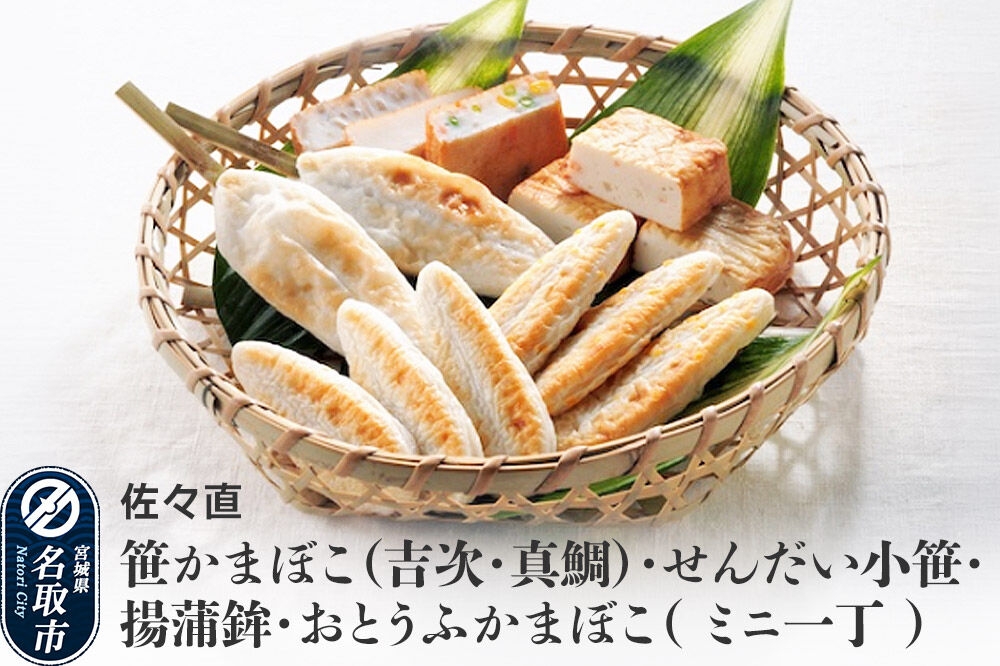 
                  佐々直 笹かまぼこ（吉次・真鯛）、せんだい小笹、揚蒲鉾、おとうふかまぼこ（ミニ一丁）［杜-121］大正5年創業 手のひら蒲鉾 笹かまぼこ
                