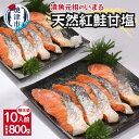 【ふるさと納税】 鮭 紅鮭 切り身 魚 冷凍 焼津 甘塩 天然 80g×10切 個包装 真空パック 漬魚 a10-897