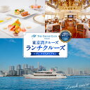 【ふるさと納税】 東京港 クルーズ ランチクルーズ 「 レディ クリスタル プラン 」 乗船チケット 1名分 / 土日 祝日 限定 クルージング 体験 フレンチコースランチ ドリンク チケット 券 送料無料 記念日 旅 旅行 東京都 品川区