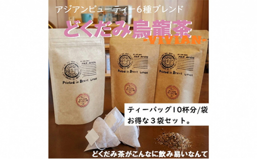 烏龍茶ブレンド　烏龍茶と５種の和ハーブブレンド「VIVIAN」10p 3袋 静岡県 藤枝市