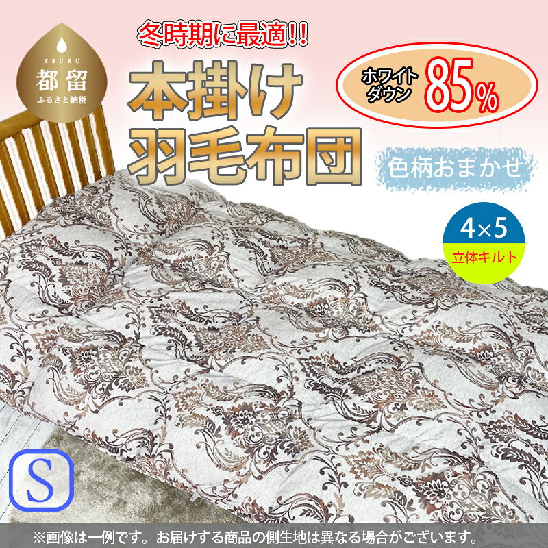 【ふるさと納税】 羽毛掛ふとん シングル 150×210cm 色柄おまかせ ホワイトダウン85％ 1.1kg 350dp 4×5立体キルト 日本製 大恒リビング 山梨県 都留市