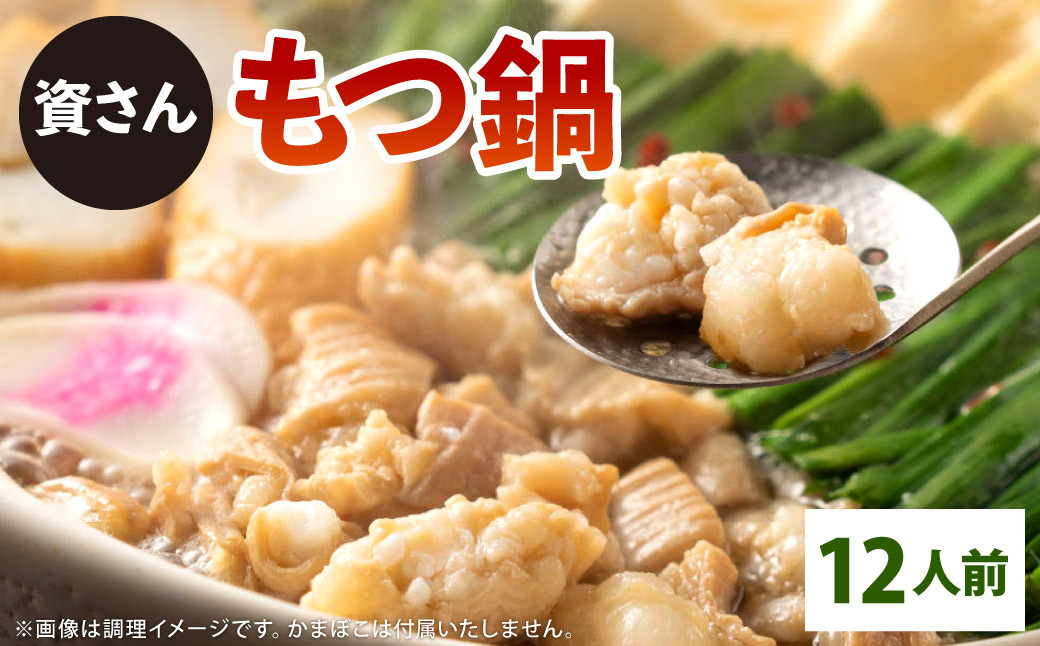 
            資さん もつ鍋 12人前 ホルモン うどん モツ鍋
          