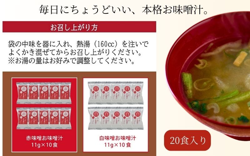 国産具材の赤白お味噌汁（フリーズドライ）20食 [AJ2]【azky001B】