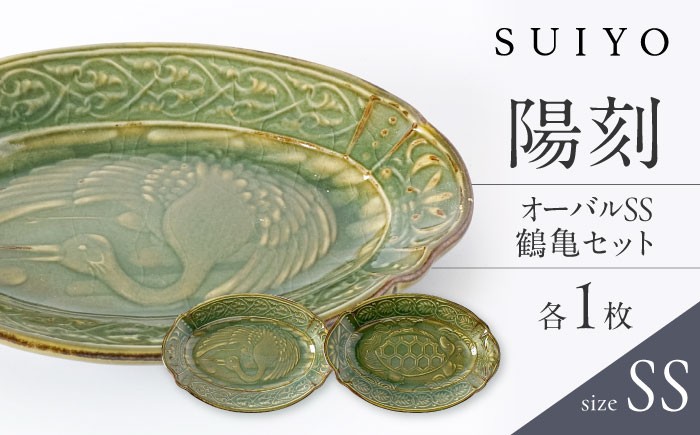 
                  【瀬戸焼】 陽刻 オーバル SS 鶴亀セット 各1枚 / 瀬戸市 / 【SUIYO】 / 食器 電子レンジ対応 小皿 セット ギフト[BBAF018]
                