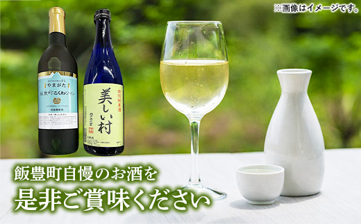 やまがた飯豊町 こくわワイン・特別純米酒「美しい村」セット - 金賞受賞 お酒 日本酒 フルーティ さるなし 720ml 飲み比べ オリジナル商品 贈答 プレゼント 贈り物 お取り寄せ おすすめ 送料