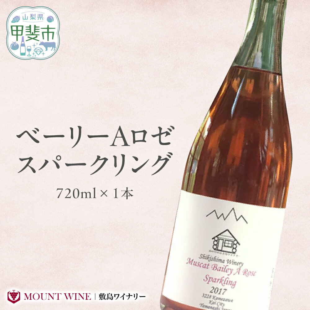 【ふるさと納税】ベーリーAロゼスパークリング 720ml 敷島醸造 ワイン ロゼ ロゼワイン スパークリングワイン 辛口 山梨 日本ワイン 国産ワイン ぶどう ギフト お祝い 甲斐市 F-29