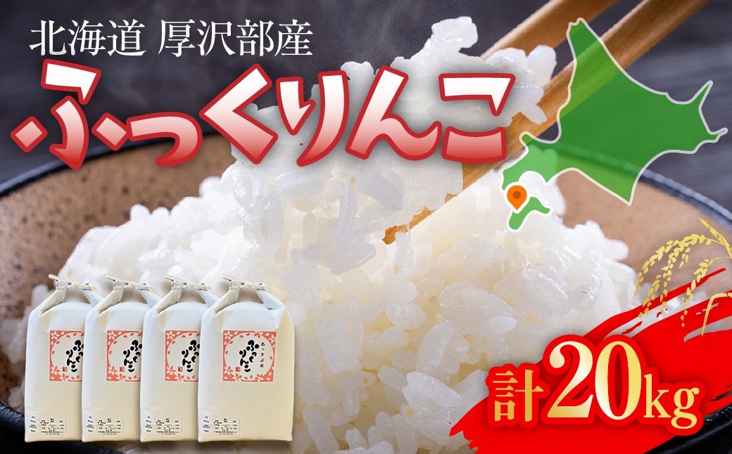 
                  【令和7年産】北海道厚沢部町産 庄山農園のふっくりんこ 20kg (5kg×4袋) 北海道米 ブランド米 白米 精米 ASG029
                
