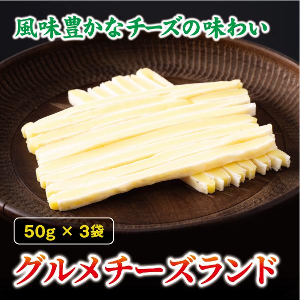 チータラ グルメチーズランド 50g×3袋 チーズ お酒 ワイン ビール おつまみ おやつ 料理 トッピング しっとり 濃厚 珍味 オカベ 愛媛 伊予市｜A34