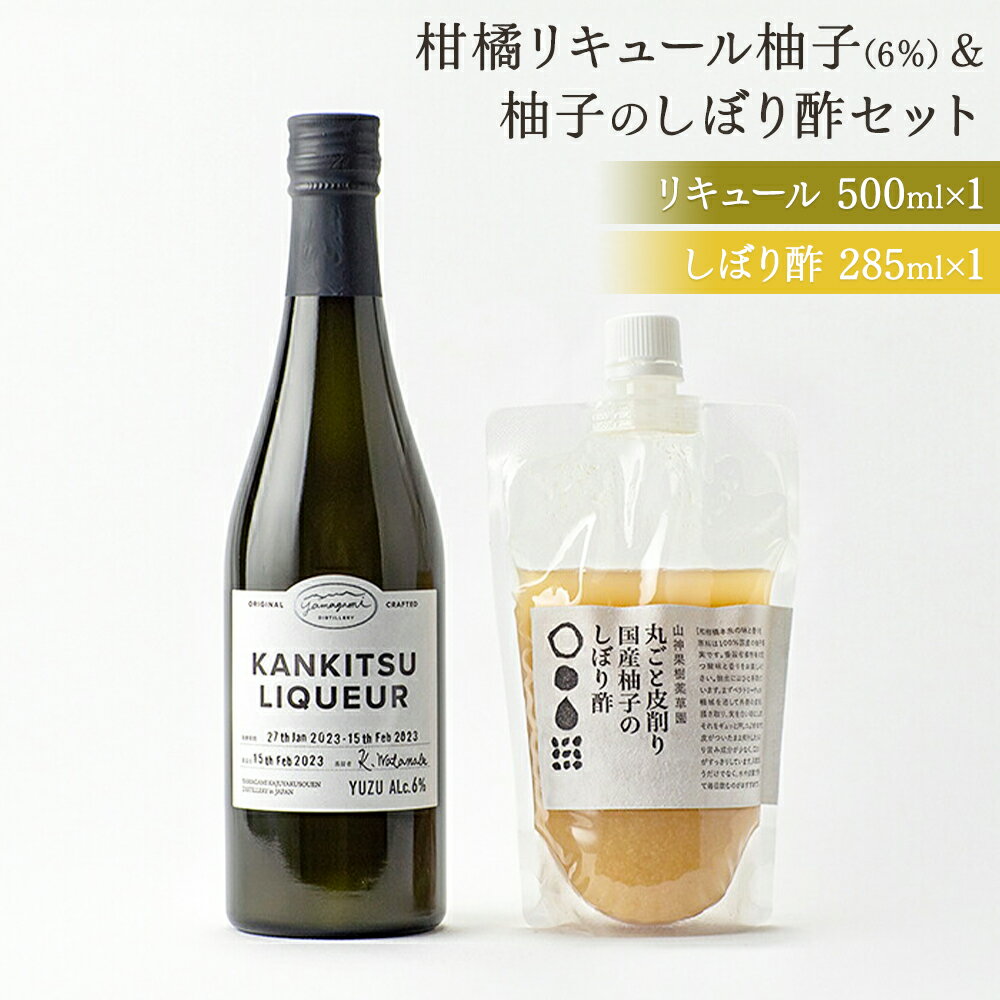 【ふるさと納税】松山油脂 山神果樹薬草園 柑橘リキュール柚子6％＆丸ごと皮削り国産柚子のしぼり酢セット 《30日以内に出荷予定(土日祝除く)》