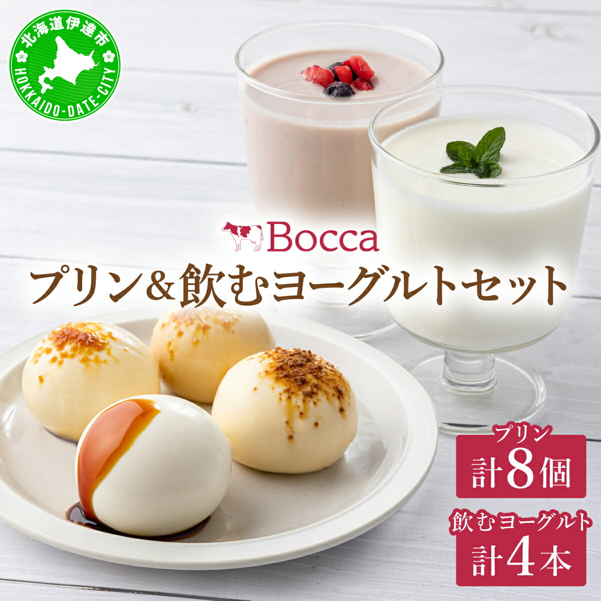 【ふるさと納税】北海道 牧家 Bocca プリン 三昧 4種 各2個入 計8個 ドリンクセット 飲むヨーグルト ラッシー 食べ比べ プリン スイーツ なめらか ミルク　 洋菓子 おやつ デザート 乳製品