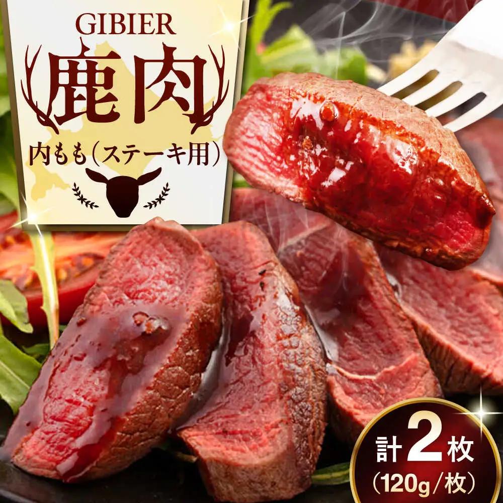 鹿肉 ステーキ  ( 内もも ) 2枚 ジビエ 赤身 冷凍配送 北海道 北海道 [AJAO072]