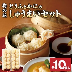 梅の花 とうふとかにのしゅうまいセット各10個入り_梅の花通販本舗 しゅうまい 食べ比べ セット 梅の花 名物 とうふしゅうまい かにしゅうまい 各 10個入り たれ からし 付き 化学調味料 合成保存料 合成着色料 無添加 大豆のコク 素材の味 惣菜 おかず 福岡県 久留米市 お取り寄せ 冷凍 送料無料 〔Cx215〕