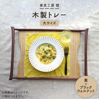 ふるさと納税 糸島市 【栗×ブラックウォールナット】50cm 大サイズ の 木製 トレー 家具工房 橙 [AZF007]