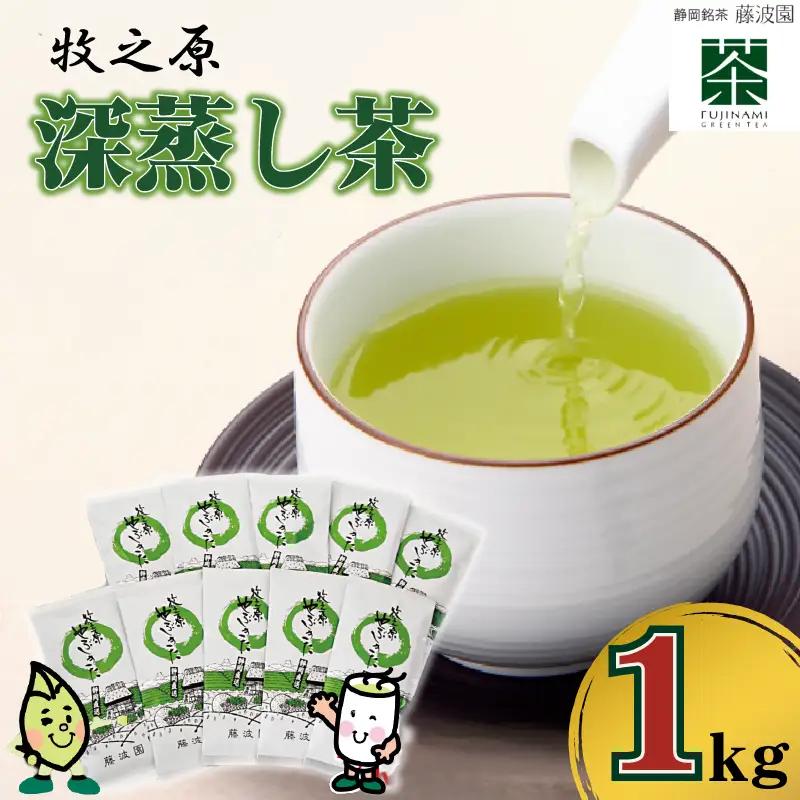 085-3 牧之原・深蒸し茶1㎏ 