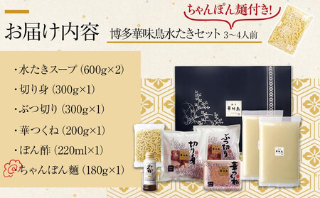 11月配送【H-A4W】博多華味鳥 水炊きセット ( 3~4人前 ) ちゃんぽん麺付