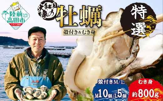 大和田家の殻付き牡蠣(M10個＋L5個)&むき身牡蠣(800g)セット【2025年4月後半発送】 大粒 かき カキ 岩手 陸前高田