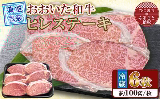 
            ＜ 冷蔵 真空包装 ＞ おおいた和牛 ヒレステーキ　6枚(約100g×6)【1701003】
          