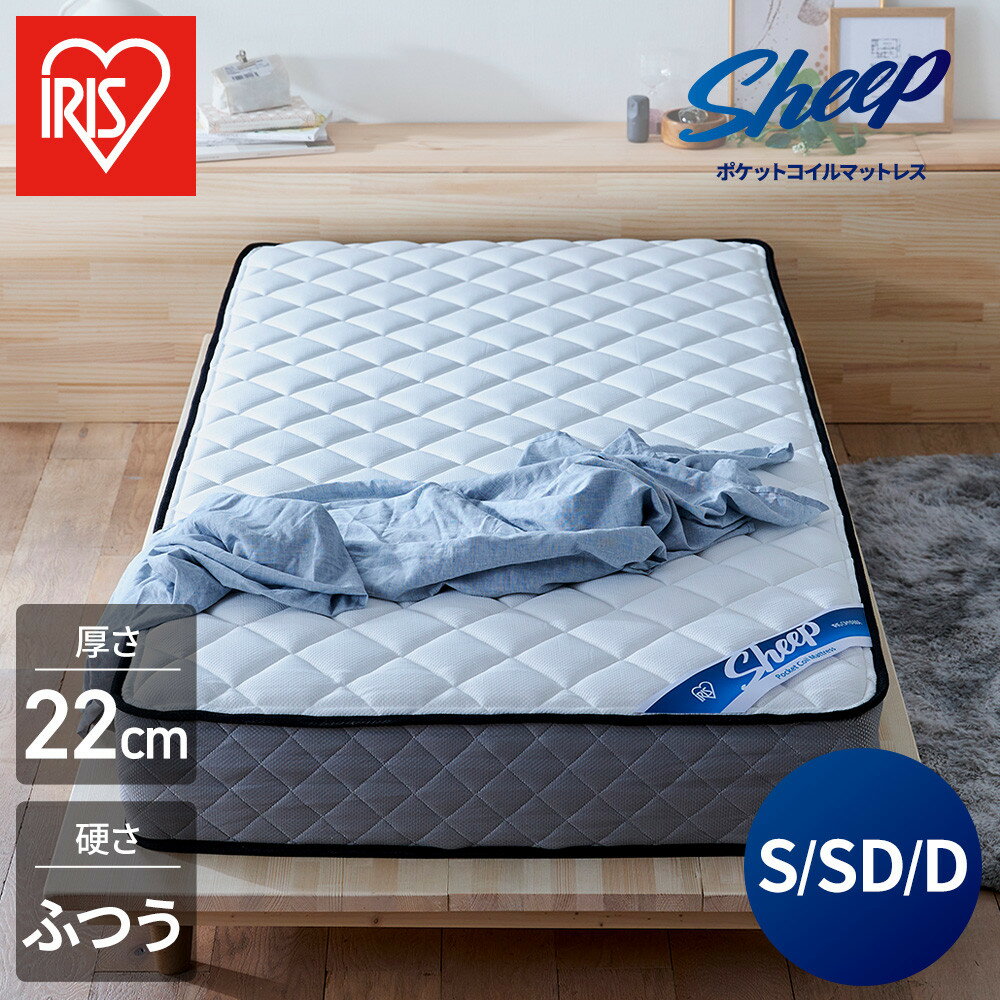 【ふるさと納税】 マットレス シングル セミダブル ダブル ポケットコイル アイリスオーヤマ 厚さ 22cm 極厚 マット ベッド ふつう コイル 抗菌 防臭 防ダニ 吸湿性 超耐久 寝心地 睡眠 快眠 寝具 圧縮梱包 新生活 おすすめ 人気 アイリス 送料無料 PMTS22N S SD D