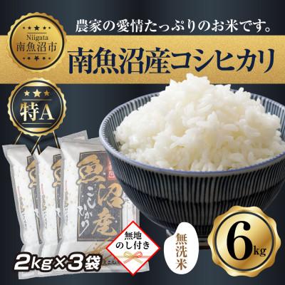 ふるさと納税 南魚沼市 【のし付き】無洗米　南魚沼産コシヒカリ　2kg ×3袋 計6kg(美味しい炊き方ガイド付)