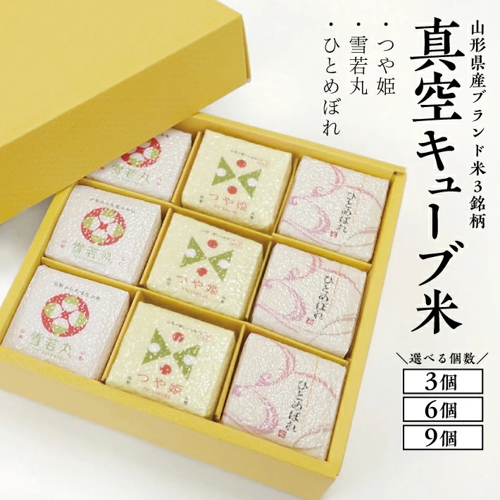 真空キューブ米300ｇ×9個合計2700g（令和6年産米）つや姫・雪若丸・ひとめぼれセット（各3個ずつ）