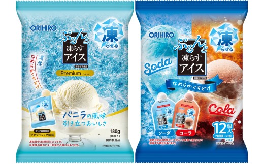 【25186】期間数量限定≪オリヒロ≫ぷるんと凍らすアイス　プレミアム　バニラ、ソーダ＋コーラ　2種12袋