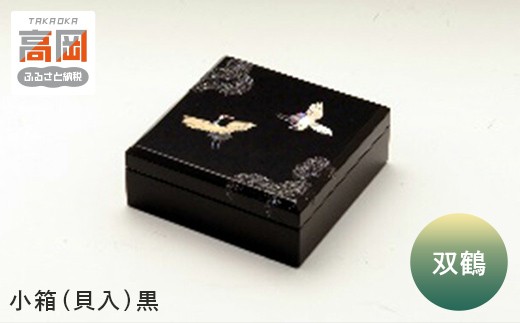 
            小箱　双鶴（貝入）黒  FAD-1221
          