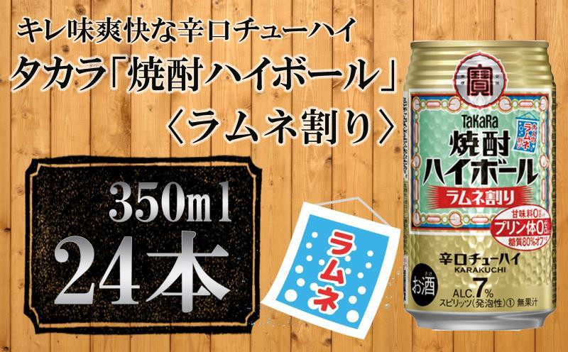 
【宝酒造】タカラ「焼酎ハイボール」＜ラムネ割り＞（350ml×24本） タカラ　チューハイ
