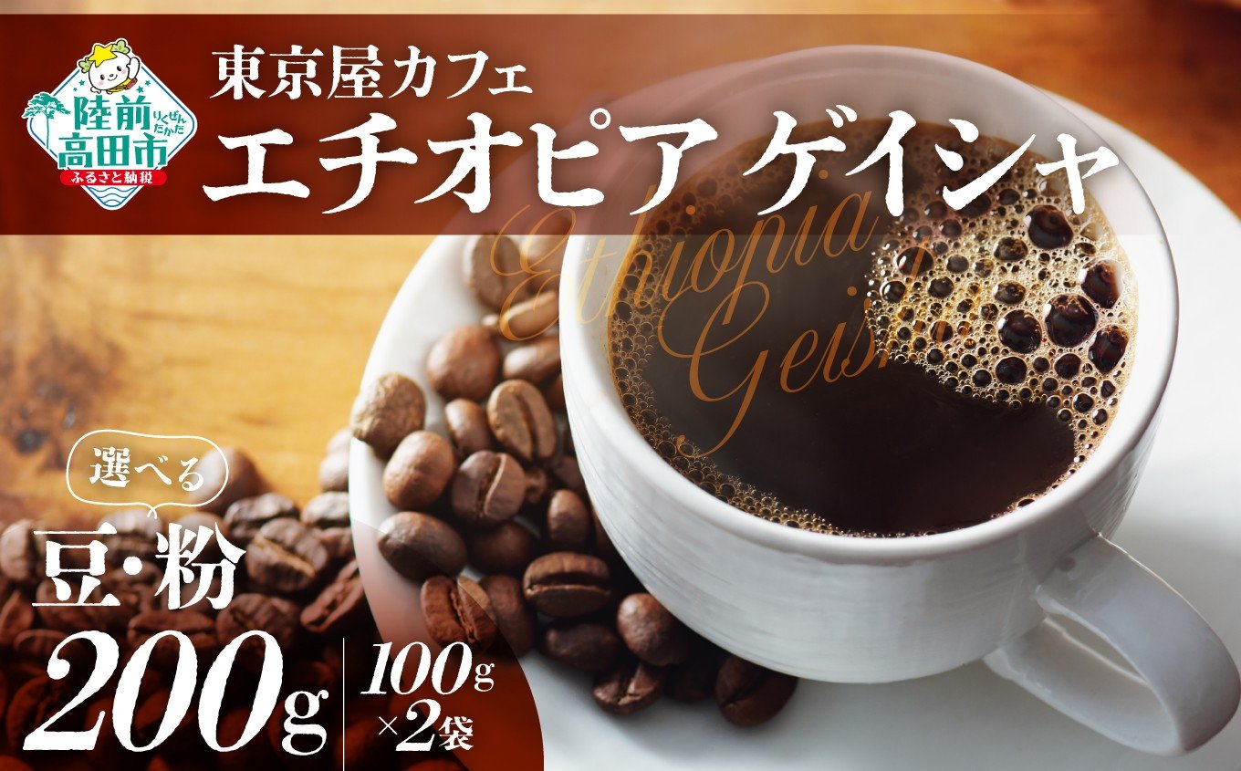 
                  選べる 豆・粉 【東京屋カフェ】 自家焙煎珈琲 「エチオピア ゲイシャ」 200g×1袋 【 コーヒー 焙煎 アイス ホット ギフト 岩手 陸前高田 】
                
