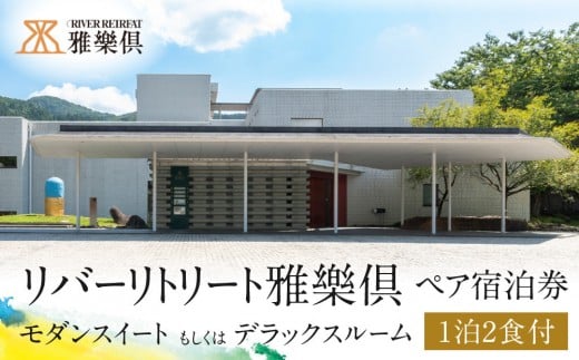 
            【リバーリトリート雅樂倶】 モダンスイート、もしくはデラックスルーム　1泊2食ペア宿泊券　富山県 富山市 旅行 宿泊券 高級宿 ペア宿泊券 宿泊 チケット 宿泊施設 高級ホテル リゾート 休日 癒し 旅行プラン 週末旅行 カップル旅行 プレゼント 贈り物 記念日 特別な日 人気 おすすめ
          