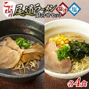 【ふるさと納税】こだわりの尾道ラーメン生麺4食、塩らーめん4食セット（スープ付） | 尾道ラーメン 生麺 詰め合わせ セット 醤油 しょうゆ 塩 しお 背油 めん 麺 拉麺 スープ付き ご当地グルメ ご家庭用 お取り寄せ 住吉 広島県 尾道市