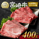 【ふるさと納税】 宮崎牛赤身(ウデorモモ)霜降りすきしゃぶ2種400g - 肉 牛肉 国産 宮崎県産 黒毛和牛 和牛 すき焼き スキヤキ しゃぶしゃぶ 4等級 A4ランク うで モモ 肩ロース ロース スライス D11118