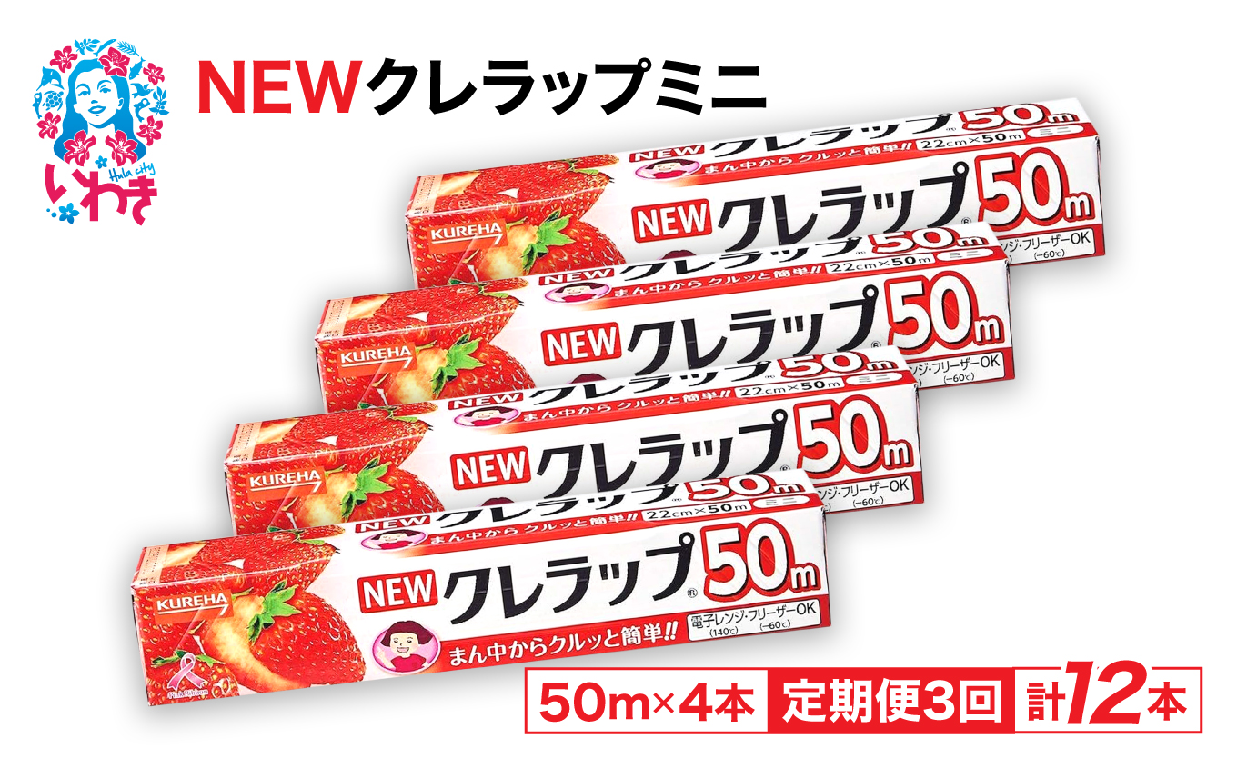 【定期便3回】NEWクレラップ ミニ50m 4本 | 日用品ラップ ミニ 消耗品 ギフト 保存 キッチン用品 引っ越し 粗品 調理おにぎり 料理 雑貨 まとめ買い 弁当 挨拶 台所 準備新生活 酸化防止 フラシティいわき 定期便 3回 | ZF002-4s-t3