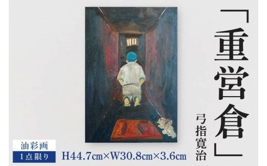 気鋭のアーティスト・弓指寛治の作品を特別出品！ 弓指寛治「重営倉（じゅうえいそう）」１点限り 絵画 油絵 現代アート 水戸市 茨城県（MZ-46）